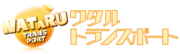 横浜・軽貨物配送/宅配ワタルトランスポート｜24時間受付スピード対応！